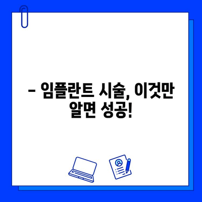 임플란트 시술 & 회복 기간 완벽 가이드 |  치과, 붓기, 통증, 관리, 주의사항