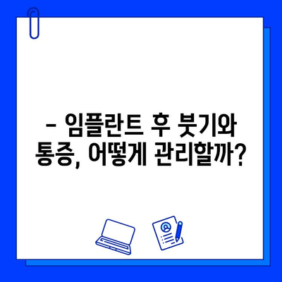 임플란트 시술 & 회복 기간 완벽 가이드 |  치과, 붓기, 통증, 관리, 주의사항