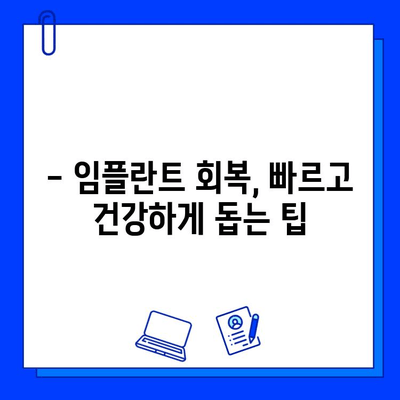 임플란트 시술 & 회복 기간 완벽 가이드 |  치과, 붓기, 통증, 관리, 주의사항