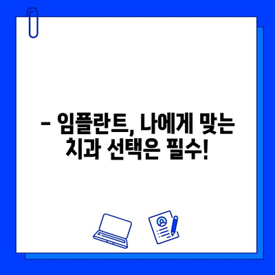 임플란트 시술 & 회복 기간 완벽 가이드 |  치과, 붓기, 통증, 관리, 주의사항