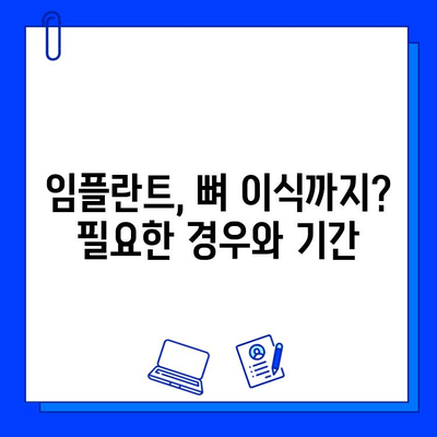 임플란트 기간, 얼마나 걸릴까요? |  단계별 상세 설명 및 주의사항