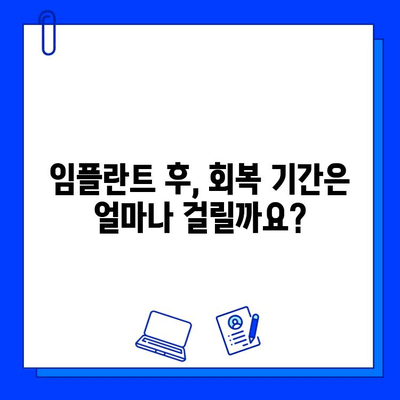 임플란트 기간, 얼마나 걸릴까요? |  단계별 상세 설명 및 주의사항