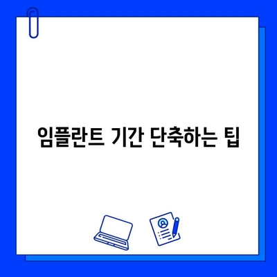 임플란트 기간, 얼마나 걸릴까요? |  단계별 상세 설명 및 주의사항