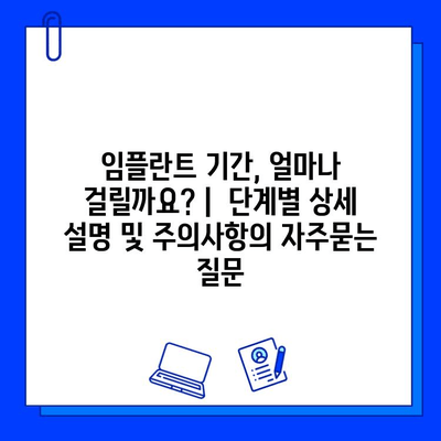 임플란트 기간, 얼마나 걸릴까요? |  단계별 상세 설명 및 주의사항