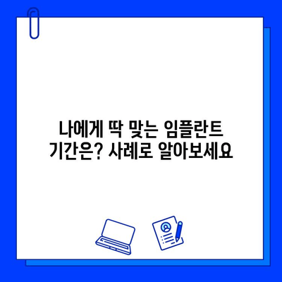 전체 임플란트 기간| 사례별 정리 & 성공적인 치료를 위한 가이드 | 임플란트 기간, 치료 과정, 사례 분석, 성공률