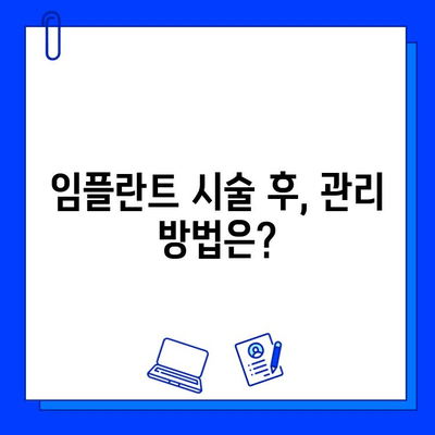 임플란트 시술, 계획부터 완료까지| 상세 가이드 & 주의사항 | 임플란트, 치과, 시술 과정, 비용, 관리