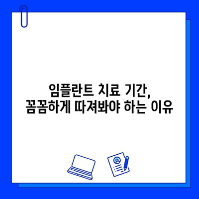 전체 임플란트 치료 기간, 왜 꼼꼼히 검토해야 할까요? | 임플란트, 치료 기간, 성공률, 주의사항