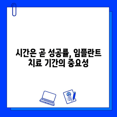 전체 임플란트 치료 기간, 왜 꼼꼼히 검토해야 할까요? | 임플란트, 치료 기간, 성공률, 주의사항