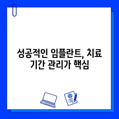 전체 임플란트 치료 기간, 왜 꼼꼼히 검토해야 할까요? | 임플란트, 치료 기간, 성공률, 주의사항