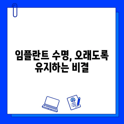 임플란트 수명 연장시키는 관리법 | 5가지 필수 요인, 성공적인 임플란트 유지