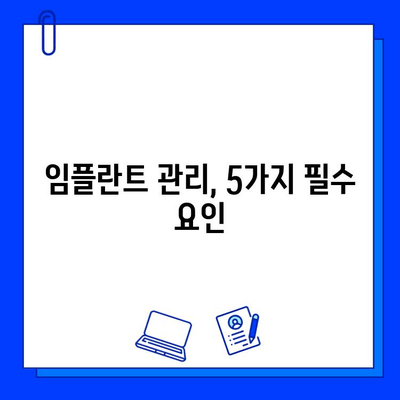 임플란트 수명 연장시키는 관리법 | 5가지 필수 요인, 성공적인 임플란트 유지