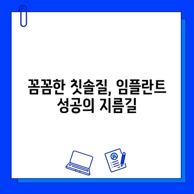 임플란트 수명 연장시키는 관리법 | 5가지 필수 요인, 성공적인 임플란트 유지