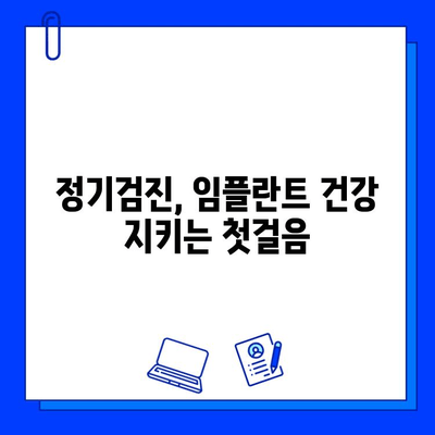 임플란트 수명 연장시키는 관리법 | 5가지 필수 요인, 성공적인 임플란트 유지