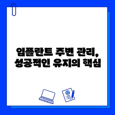 임플란트 수명 연장시키는 관리법 | 5가지 필수 요인, 성공적인 임플란트 유지