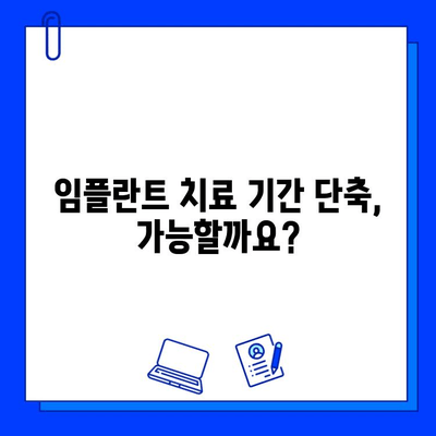 임플란트 치료 기간 단축, 어떻게 가능할까요? | 빠른 회복, 효과적인 치료 계획, 최소 부담