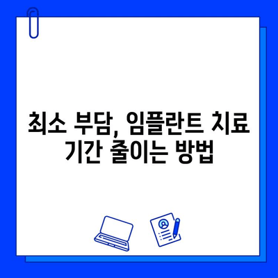 임플란트 치료 기간 단축, 어떻게 가능할까요? | 빠른 회복, 효과적인 치료 계획, 최소 부담