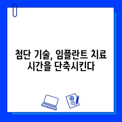 임플란트 치료 기간 단축, 어떻게 가능할까요? | 빠른 회복, 효과적인 치료 계획, 최소 부담