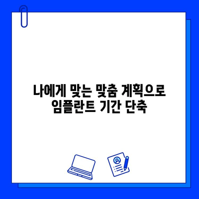 임플란트 치료 기간 단축, 어떻게 가능할까요? | 빠른 회복, 효과적인 치료 계획, 최소 부담