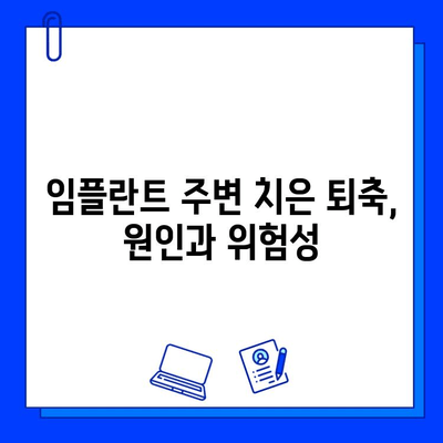 임플란트와 치은 퇴축| 원인 분석부터 효과적인 대처 방법까지 | 치주 질환, 임플란트 관리, 치과 상담