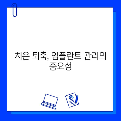 임플란트와 치은 퇴축| 원인 분석부터 효과적인 대처 방법까지 | 치주 질환, 임플란트 관리, 치과 상담