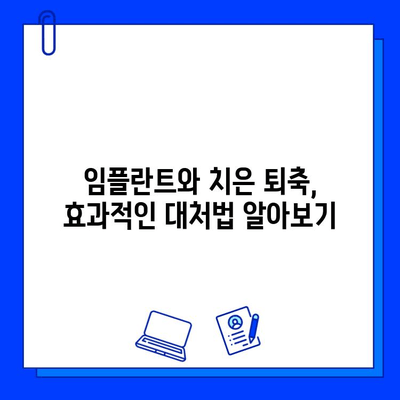 임플란트와 치은 퇴축| 원인 분석부터 효과적인 대처 방법까지 | 치주 질환, 임플란트 관리, 치과 상담