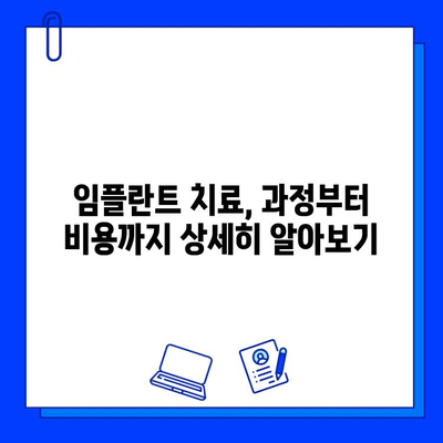 치과 임플란트 치료 완벽 가이드| 과정, 비용, 주의사항까지 | 임플란트, 치과, 치료, 가격, 후기