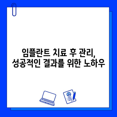 치과 임플란트 치료 완벽 가이드| 과정, 비용, 주의사항까지 | 임플란트, 치과, 치료, 가격, 후기