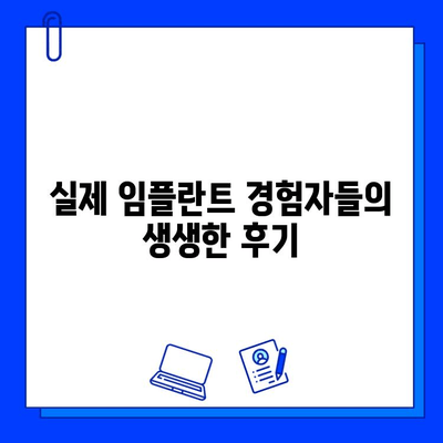 치과 임플란트 치료 완벽 가이드| 과정, 비용, 주의사항까지 | 임플란트, 치과, 치료, 가격, 후기