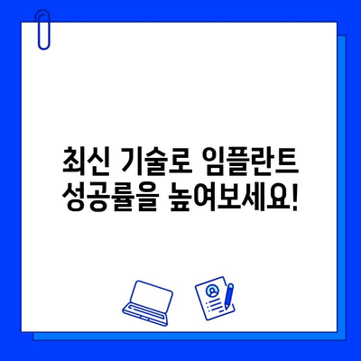 임플란트 실패, 이제는 걱정하지 마세요! 최신 기술과 방법으로 성공적인 임플란트, 완벽하게 준비하세요! | 임플란트 성공률 높이기, 임플란트 관리, 임플란트 부작용 예방