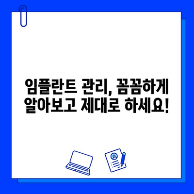 임플란트 실패, 이제는 걱정하지 마세요! 최신 기술과 방법으로 성공적인 임플란트, 완벽하게 준비하세요! | 임플란트 성공률 높이기, 임플란트 관리, 임플란트 부작용 예방