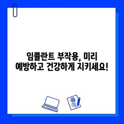 임플란트 실패, 이제는 걱정하지 마세요! 최신 기술과 방법으로 성공적인 임플란트, 완벽하게 준비하세요! | 임플란트 성공률 높이기, 임플란트 관리, 임플란트 부작용 예방