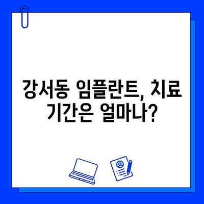 강서동 임플란트 치료 기간, 얼마나 걸릴까요? | 사례 & 개인차 분석