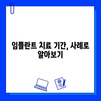 강서동 임플란트 치료 기간, 얼마나 걸릴까요? | 사례 & 개인차 분석