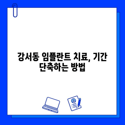 강서동 임플란트 치료 기간, 얼마나 걸릴까요? | 사례 & 개인차 분석