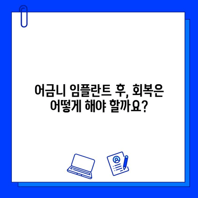 어금니 임플란트 치료, 기간과 주의사항 완벽 가이드 | 임플란트, 치료 과정, 회복, 관리