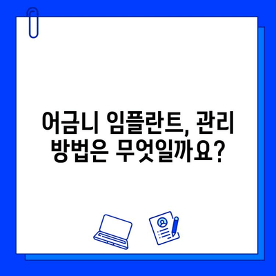 어금니 임플란트 치료, 기간과 주의사항 완벽 가이드 | 임플란트, 치료 과정, 회복, 관리