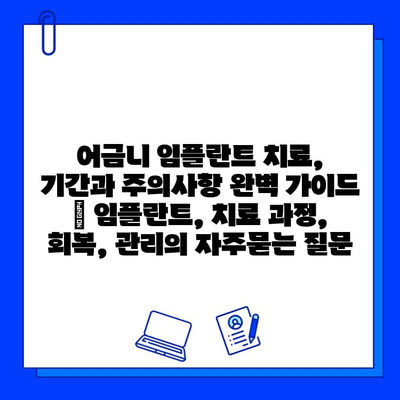 어금니 임플란트 치료, 기간과 주의사항 완벽 가이드 | 임플란트, 치료 과정, 회복, 관리