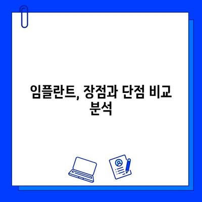 임플란트| 세심한 치료로 찾는 나의 새로운 치아 | 임플란트 종류, 장점, 비용, 치료 과정, 주의 사항