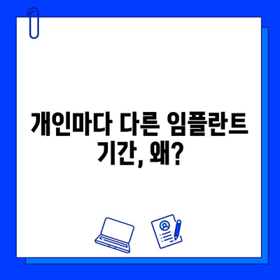 강서동 임플란트, 기간은 얼마나 걸릴까요? | 개인별 차이, 치과 추천, 비용 정보