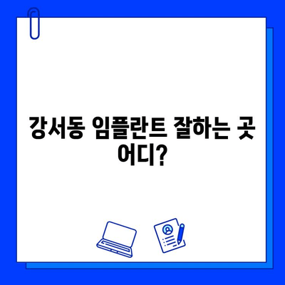 강서동 임플란트, 기간은 얼마나 걸릴까요? | 개인별 차이, 치과 추천, 비용 정보