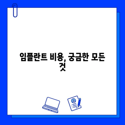 강서동 임플란트, 기간은 얼마나 걸릴까요? | 개인별 차이, 치과 추천, 비용 정보