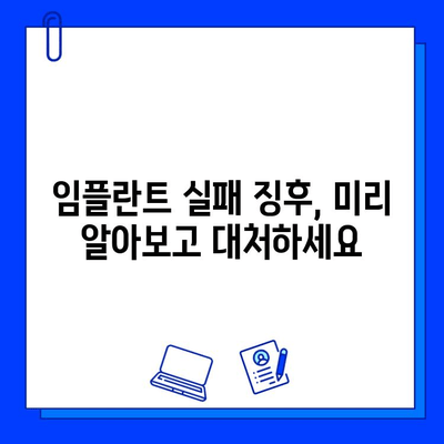 임플란트 실패 징후, 조기 진단으로 문제 해결하기 | 임플란트 부작용, 관리, 주의사항