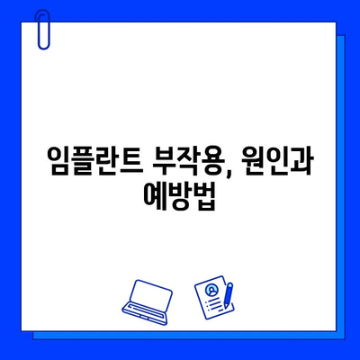 임플란트 실패 징후, 조기 진단으로 문제 해결하기 | 임플란트 부작용, 관리, 주의사항