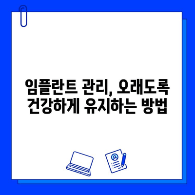 임플란트 실패 징후, 조기 진단으로 문제 해결하기 | 임플란트 부작용, 관리, 주의사항