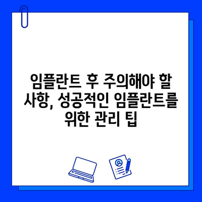 임플란트 실패 징후, 조기 진단으로 문제 해결하기 | 임플란트 부작용, 관리, 주의사항