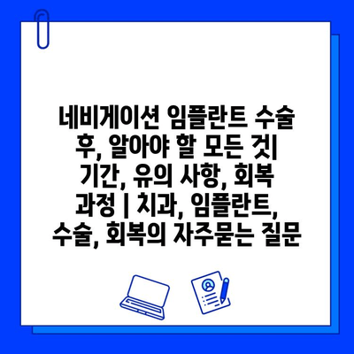 네비게이션 임플란트 수술 후, 알아야 할 모든 것| 기간, 유의 사항, 회복 과정 | 치과, 임플란트, 수술, 회복