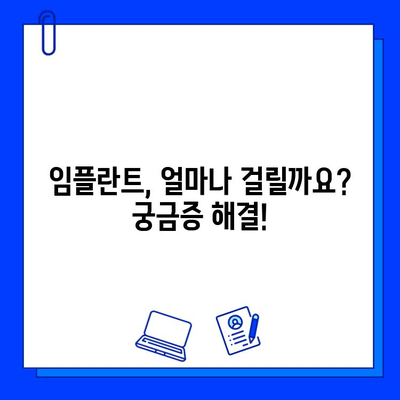 전체 임플란트 치료 기간, 이제 고민하지 마세요! | 임플란트 기간, 치료 과정, 주의 사항