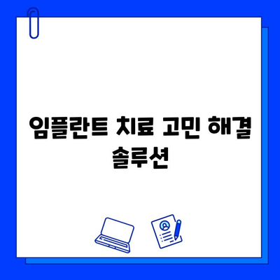 임플란트 치료 고민? 궁금한 점, 이제 해결하세요! | 임플란트 비용, 과정, 후기, 치과 추천