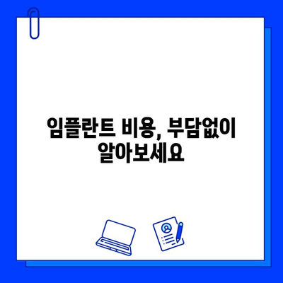 임플란트 치료 고민? 궁금한 점, 이제 해결하세요! | 임플란트 비용, 과정, 후기, 치과 추천