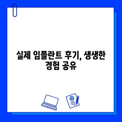 임플란트 치료 고민? 궁금한 점, 이제 해결하세요! | 임플란트 비용, 과정, 후기, 치과 추천